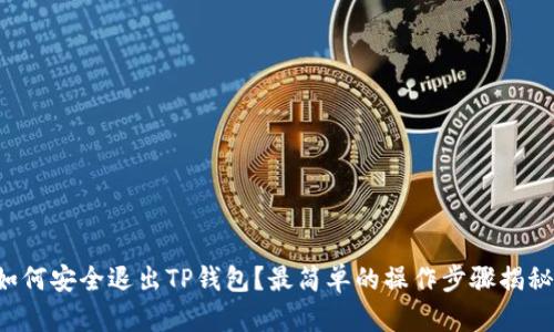 如何安全退出TP钱包?最简单的操作步骤揭秘!