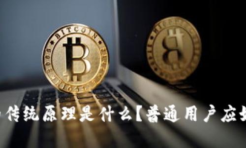 区块链的传统原理是什么？普通用户应如何理解？