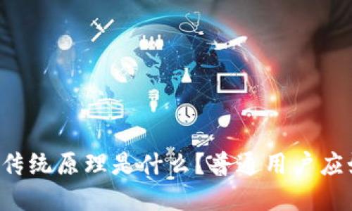 区块链的传统原理是什么？普通用户应如何理解？