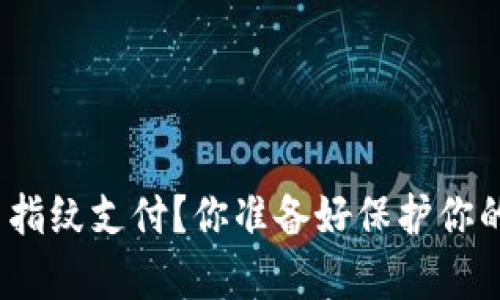 tp钱包如何设置指纹支付?你准备好保护你的数字资产了吗?