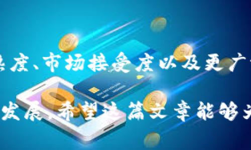 广播电视区块链的概念结合了广播电视行业与区块链技术的独特优势，它可能会改变我们对媒体内容生成、分发和消费的方式的理解。如果你曾经想过，区块链技术是如何影响我们观看电视节目和收听广播的方式的，那么接下来的内容将带你深入了解。

广播电视区块链是一种利用区块链技术提升广播和电视行业透明度和效率的新兴应用。区块链作为一种安全、去中心化的数据库，能够安全地存储信息，确保数据的不可篡改性。这种特性在广播电视行业中极具价值，因为它可以帮助解决版权问题、确保内容的真实性，并提高信息传播的透明度。

一、广播电视行业的挑战

在深入了解广播电视区块链之前，我们先来看一下广播电视行业面临的一些主要挑战。随着数字化时代的来临，传统广播电视行业遭遇了许多严峻的问题：

1. **版权纠纷**：许多创作者和制作公司在内容分发过程中遭遇版权问题，尤其是在网络传播日益普及的背景下，追踪并保护自己的知识产权变得愈发困难。
2. **内容审查**：随着网络平台的崛起，信息传播变得更加便捷，但随之而来的则是虚假信息和低质量内容的横行。这催生了强烈的内容审查需求。
3. **收入分配不均**：在传统的媒体收入分配模型中，许多艺人和创作者无法获得他们所应得的酬劳，导致整个行业的生态不平衡。
4. **透明度缺失**：用户对媒体内容来源的疑虑以及对广告效果的质疑，促使消费者对投放内容的透明度和真实性产生不信任感。

二、区块链如何解决这些问题

现在，让我们讨论下区块链如何能够帮助解决以上所提到的种种挑战。

1. **版权保护和追踪**：使用区块链技术，可以创建一个去中心化的数字版权管理系统。每一部影视作品都可以在区块链上登记，所有相关的信息，包括创作者、发行信息、使用记录等，都能够被永久保存并公开可查。这意味着，当内容被使用或转发时，创作者能够立即获得应有的收益，保护自身的知识产权。
   
2. **内容真实性**：区块链的不可篡改性确保了信息的真实性。观众可以通过链上公共数据验证节目或内容的来源，增强对内容的信任感。此外，当有人上传虚假信息时，系统可以迅速追溯到源头，进行相应处理。

3. **收入分配的合理性**：通过智能合约，所有参与内容创作的方都可以准确快速地获得相应的报酬。这不仅提高了透明度，使得收入分配变得公开、公平，还能显著减少传统支付模式下的效率损失。

4. **增强用户参与度**：区块链技术允许用户通过持有某种代币参与到内容的创作和分发中。用户不仅是内容的消费者，还可以成为创作的一部分，提升他们对所看的内容的参与感和责任感。

三、现有应用案例

尽管广播电视区块链仍在发展的早期阶段，但是市场上已经出现了一些先锋应用案例，验证了这一概念的可行性。例如：

1. **Audius**：这个基于区块链的音乐流媒体平台允许艺术家直接发布内容，并获得来自用户的直接赞助。通过去中心化的资源管理，艺术家能够更公平地获得收入。
   
2. **Open Music Initiative**：该组织通过区块链技术为音乐版权管理寻找解决方案，此项目聚焦于简化版权支付，旨在为所有利益相关者提供透明的权益分配。

3. **Vevue**：一个去中心化视频平台，允许用户上传视频并通过区块链进行内容认证，确保每个人的贡献得到认可。

通过这些案例，我们能够看到，区块链不仅能够解决传统广播电视行业中的诸多问题，还能在提升观众体验、增强创作者权益方面展现出其潜在价值。

四、未来的发展趋势

展望未来，广播电视区块链无疑将会迎来更大的发展前景。随着技术的不断进步，更多的广播电视公司和相关企业可能会考虑将区块链技术纳入到他们的业务模式中。以下是几个可能的发展方向：

1. **整合与合作**：不同行业之间的合作将变得愈加显著，例如娱乐、广告和区块链技术公司之间建立合作关系，通过互通有无提升各自的竞争力。
   
2. **更多的智能合约应用**：利用智能合约的自动执行特性，整体内容创作生态将变得更高效，创作者的收益将以更为合理的方式进行分配，从而促进原创内容的满足。

3. **个人数据的资产化**：用户生成内容（UGC）将在区块链上被更好地保护，用户也能以自己的数据及作品获得收益，推动内容创作的多元化。

4. **去中心化的媒体平台**：随着对信息真实性的不断追求，去中心化的媒体平台可能会浮出水面，这些平台将赋予用户在审查和内容创作中的更多权力。

总结

总的来说，广播电视区块链凭借其自身的特性，有潜力为传统广播电视行业带来前所未有的变革。虽然现阶段仍有诸多挑战，比如技术的成熟度、市场接受度以及更广泛的政策法规支持等，但毫无疑问的是，区块链技术将成为未来广播电视行业发展的重要推动力。

现在是时候关注并探索这一新兴技术所创造的机会，充分利用它的优势来打破传统的束缚，推动整个行业朝着更加透明、高效和公平的方向发展。希望这篇文章能够为你提供有关广播电视区块链的一些基础了解与深入思考。如果你对这个话题有其他看法或想法，也欢迎分享你的观点哦！