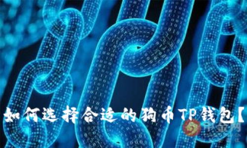 如何选择合适的狗币TP钱包?