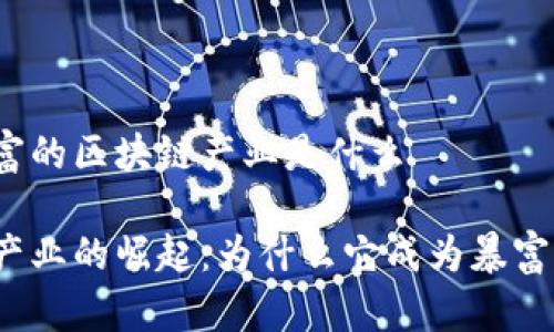 最近暴富的区块链产业是什么
区块链产业的崛起:为什么它成为暴富新选择?