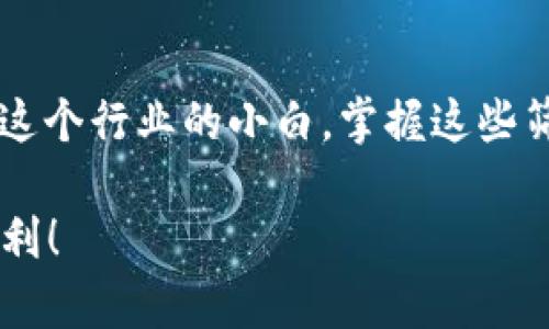  بدا بيات h1区块链筛选标准是什么意思？/bataih

区块链, 筛选标准, 加密货币, 分布式账本, 数字资产/guanjianci

在当今技术环境中，区块链技术因其去中心化、安全性和透明性而备受关注。那么，当我们提到“区块链筛选标准”时，这到底意味着什么呢？在这篇文章中，我们将深入探讨区块链筛选标准的定义、制定标准的必要性，以及它在选择合适的区块链项目、加密货币或技术方案中的重要作用。

什么是区块链筛选标准？

区块链筛选标准，顾名思义，是一套用于评估和筛选区块链项目或技术的标准。这些标准通常涉及技术的有效性、应用场景的合理性、团队的专业背景、市场潜力，以及法律合规等多个方面。对于投资者、开发者和企业而言，了解并应用这些标准是确保选择合适项目的必经之路。

为什么需要区块链筛选标准？

随着越来越多的区块链项目如雨后春笋般涌现，投资者和用户可能会面临信息过载的困境。筛选标准的存在，可以帮助他们快速识别和选择值得关注的项目。比如说，今天市场上有成千上万种的 b加密货币，如果没有一套系统的标准，很多人会在选择时感到无从下手，又或者容易受到市场情绪的影响，而做出错误的投资决策。

区块链筛选标准的核心要素

制定有效的区块链筛选标准有几个关键的要素：技术可行性、团队背景、市场需求、法律合规性以及项目的透明度。

h41. 技术可行性/h4
技术是支撑区块链项目的基石。项目的技术框架、共识机制、交易速度、可扩展性等因素都会影响其成功的可能性。例如，一个技术上行不通的项目无论团队多么优秀，也难以取得实际的成果。

h42. 团队背景/h4
一个行业经验丰富、声誉良好的团队能够极大提高项目的成功机会。投资者应该关注项目创始人和团队成员的背景，是否具备相关技术能力和行业经验，有没有成功的项目经历。这些都是判断团队可靠性的重要因素。

h43. 市场需求/h4
区块链技术的应用场景非常广泛，从金融、供应链到医疗、能源等各个领域。在评估项目时，了解其解决的问题是否真实存在，是否拥有稳定的市场需求至关重要。如果一个项目所解决的问题并不被市场重视，那即使其他条件都很好，未来的成功也不一定能得到保障。

h44. 法律合规性/h4
随着各国对数字资产和加密货币监管政策的发展，项目的法律合规性逐渐成为筛选的重要标准之一。确保项目在法律框架内运行，不仅可以为投资者提供保障，也能为项目的未来发展铺平道路。

h45. 项目的透明度/h4
透明度是衡量项目是否可信的标准之一。如果一个项目的信息披露不够清晰，投资者自然会心生疑虑。良好的项目通常会定期发布项目进展，进行透明的财务报告。这些都能够让外界更好地了解项目的真实状况。

如何应用这些筛选标准？

了解了这些标准，接下来就是如何将其应用到实际操作中去啦。无论你是想投资某个项目，还是希望进入区块链行业，都可以参考以下步骤：

h41. 初步调研/h4
在投资之前，可以通过网络、社交媒体、区块链论坛等渠道进行初步的项目调研。了解项目的白皮书、团队背景、技术架构等信息，看他们是否符合你的筛选标准。

h42. 深入分析/h4
经过初步筛选后，挑选出几个人气较高、符合条件的项目进行深入分析。可以考虑与项目团队进行沟通，了解其技术细节和未来规划。

h43. 关注社区反馈/h4
活跃的社区是项目健康发展的标志之一。可以通过Discord、Telegram等渠道加入相关社区，了解其他用户和投资者对于该项目的看法，获得更全面的信息。

h44. 持续关注/h4
市场动态变化迅速，定期关注所投资项目的进展，确保它们仍然符合你的筛选标准。当发现项目偏离这些标准的趋势时，及时审慎决定是否继续投资。

总结

在不断发展的区块链技术中，“区块链筛选标准”不可或缺。它帮助我们更理性地评估项目，降低投资风险，提高成功率。无论你是投资者还是想要进入这个行业的小白，掌握这些筛选标准都是非常重要的。

记住，技术在不断演进，市场也在不断变化，每一个选择都需要认真思考和深入研究。希望这篇文章能够帮助到你，让你在探索区块链的旅程中更加顺利！
