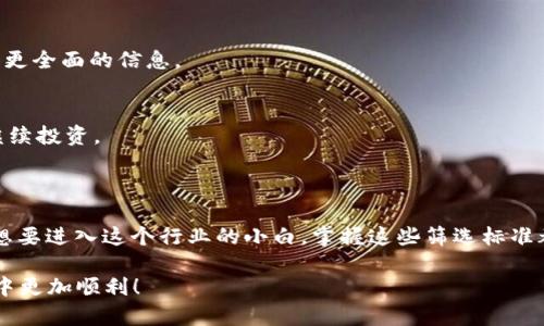 بدا بيات h1区块链筛选标准是什么意思？/bataih

区块链, 筛选标准, 加密货币, 分布式账本, 数字资产/guanjianci

在当今技术环境中，区块链技术因其去中心化、安全性和透明性而备受关注。那么，当我们提到“区块链筛选标准”时，这到底意味着什么呢？在这篇文章中，我们将深入探讨区块链筛选标准的定义、制定标准的必要性，以及它在选择合适的区块链项目、加密货币或技术方案中的重要作用。

什么是区块链筛选标准？

区块链筛选标准，顾名思义，是一套用于评估和筛选区块链项目或技术的标准。这些标准通常涉及技术的有效性、应用场景的合理性、团队的专业背景、市场潜力，以及法律合规等多个方面。对于投资者、开发者和企业而言，了解并应用这些标准是确保选择合适项目的必经之路。

为什么需要区块链筛选标准？

随着越来越多的区块链项目如雨后春笋般涌现，投资者和用户可能会面临信息过载的困境。筛选标准的存在，可以帮助他们快速识别和选择值得关注的项目。比如说，今天市场上有成千上万种的 b加密货币，如果没有一套系统的标准，很多人会在选择时感到无从下手，又或者容易受到市场情绪的影响，而做出错误的投资决策。

区块链筛选标准的核心要素

制定有效的区块链筛选标准有几个关键的要素：技术可行性、团队背景、市场需求、法律合规性以及项目的透明度。

h41. 技术可行性/h4
技术是支撑区块链项目的基石。项目的技术框架、共识机制、交易速度、可扩展性等因素都会影响其成功的可能性。例如，一个技术上行不通的项目无论团队多么优秀，也难以取得实际的成果。

h42. 团队背景/h4
一个行业经验丰富、声誉良好的团队能够极大提高项目的成功机会。投资者应该关注项目创始人和团队成员的背景，是否具备相关技术能力和行业经验，有没有成功的项目经历。这些都是判断团队可靠性的重要因素。

h43. 市场需求/h4
区块链技术的应用场景非常广泛，从金融、供应链到医疗、能源等各个领域。在评估项目时，了解其解决的问题是否真实存在，是否拥有稳定的市场需求至关重要。如果一个项目所解决的问题并不被市场重视，那即使其他条件都很好，未来的成功也不一定能得到保障。

h44. 法律合规性/h4
随着各国对数字资产和加密货币监管政策的发展，项目的法律合规性逐渐成为筛选的重要标准之一。确保项目在法律框架内运行，不仅可以为投资者提供保障，也能为项目的未来发展铺平道路。

h45. 项目的透明度/h4
透明度是衡量项目是否可信的标准之一。如果一个项目的信息披露不够清晰，投资者自然会心生疑虑。良好的项目通常会定期发布项目进展，进行透明的财务报告。这些都能够让外界更好地了解项目的真实状况。

如何应用这些筛选标准？

了解了这些标准，接下来就是如何将其应用到实际操作中去啦。无论你是想投资某个项目，还是希望进入区块链行业，都可以参考以下步骤：

h41. 初步调研/h4
在投资之前，可以通过网络、社交媒体、区块链论坛等渠道进行初步的项目调研。了解项目的白皮书、团队背景、技术架构等信息，看他们是否符合你的筛选标准。

h42. 深入分析/h4
经过初步筛选后，挑选出几个人气较高、符合条件的项目进行深入分析。可以考虑与项目团队进行沟通，了解其技术细节和未来规划。

h43. 关注社区反馈/h4
活跃的社区是项目健康发展的标志之一。可以通过Discord、Telegram等渠道加入相关社区，了解其他用户和投资者对于该项目的看法，获得更全面的信息。

h44. 持续关注/h4
市场动态变化迅速，定期关注所投资项目的进展，确保它们仍然符合你的筛选标准。当发现项目偏离这些标准的趋势时，及时审慎决定是否继续投资。

总结

在不断发展的区块链技术中，“区块链筛选标准”不可或缺。它帮助我们更理性地评估项目，降低投资风险，提高成功率。无论你是投资者还是想要进入这个行业的小白，掌握这些筛选标准都是非常重要的。

记住，技术在不断演进，市场也在不断变化，每一个选择都需要认真思考和深入研究。希望这篇文章能够帮助到你，让你在探索区块链的旅程中更加顺利！