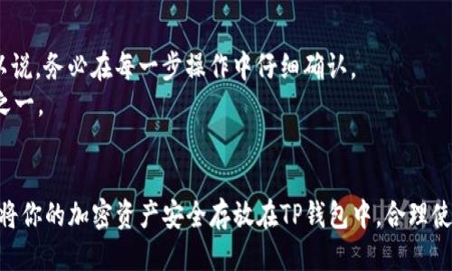 如何将火币上的USDT转到TP钱包？你准备好了吗？

关键词：火币, USDT, TP钱包, 转账, 加密货币

引言
在当今加密货币的世界里，转账变得越来越普遍，而在众多交易所与钱包之间进行操作，似乎是每个投资者都必须掌握的基本技能。火币（Huobi）作为一个交易量巨大的数字货币交易平台，USDT（Tether）又是一个广受欢迎的稳定币。很多朋友想知道，如何操作才能将火币账户里的USDT顺利转移到TP钱包里。今天我们就来详细探讨一下这个过程。

为什么选择TP钱包？
首先，选择TP钱包的原因可能各不相同。有的人喜欢TP钱包的用户友好界面，有的人则是因为它的安全性和私密性更高。TP钱包支持多种加密货币的存储与交易，且其去中心化的特点让很多用户觉得更放心。而且，TP钱包还支持直接与去中心化交易所（DEX）进行兑换，极大地方便了用户操作。

了解USDT
在进行转账之前，我们首先得清楚USDT是什么。USDT是一种与美元1:1锚定的稳定币，由Tether公司发行。简单来说，USDT的价值相对稳定，在市场上的应用非常广泛。由于市场行情波动巨大，许多投资者选择先将资产转换为USDT，以减少风险。

步骤一：创建TP钱包
如果你还没有TP钱包，首先需要下载安装。你可以在官网或者各大应用商店找到。下载完成后，打开应用程序，按照提示进行注册和设置。通常需要设置一个强密码，以确保你的资产安全，并备份助记词，以防丢失。而这一点可真是极为重要，千万不要忽视！

步骤二：获取TP钱包的充值地址
在TP钱包中，找到USDT的资产页面，通常你会看到“接收”或“充值”按钮。点击后，你将看到一个二维码和一串地址。这就是你需要的充值地址，确保将其复制下来，待会儿用到。对于不熟悉加密货币转账的朋友来说，任何小小的失误都可能导致资金的丢失，因此一定要小心翼翼。

步骤三：登录火币账户
接下来，我们需要登录到你的火币账户。在主界面，找到“钱包”或者“资产”选项。接着点击进入，寻找“提币”功能。通常来讲，提币的操作界面直观明了，但要确保选择到USDT，避免弄错了币种！

步骤四：进行提币操作
完成选币后，你将被要求填写提币地址。此时，你需要将之前从TP钱包复制的地址粘贴到这个框中。为了确保安全，有些平台会要求你再次确认地址，通常会有一个“确认”按钮。确保确认两遍，不然资金一旦转出，就很难再找回来了。

步骤五：填写提币数量
在填写了提币地址后，接下来就是填写要转出的USDT数量。火币会展示可提币的上限和下限，一般来说，建议稍微保留一些在火币里的USDT，以方便后续交易。此外，火币可能会收取一定的手续费，记得查看相关费用信息哦！

步骤六：确认并完成转账
当你一切都填写好后，点击确认提交。火币通常会要求你进行二次验证，可能会发一条短信或邮箱确认提醒，完成这个环节后，等待提现处理就好了。一般来说，提币处理时间不会太长，但有时候因为网络拥堵，可能会延迟，耐心等待即可。

步骤七：查看TP钱包是否到账
一旦火币处理完毕，你可以打开TP钱包，查看USDT是否成功到账。一般情况下，到账速度还是比较快的，但也有可能由于各种因素，到账时间会有所延迟。如果长时间没有到账，可以在TP钱包查询一下USDT转账记录，确认一下是否存在异常。

常见问题解答
在转账过程中，难免会出现一些问题。比如，有用户可能会关心：如果我搞错了地址怎么办？答案是，如果你转账到错误地址，资金可能永远无法找回。所以说，务必在每一步操作中仔细确认。
还有的人问，提币会不会影响我的交易？在火币提取资金后，你帐户里的资产会减少，但这并不会影响你在火币上的其他交易，毕竟USDT只是你的资产之一。

总结
将火币上的USDT转到TP钱包其实并不复杂，只需按照上述步骤逐一操作，就可以轻松实现。再次强调，确保每一步都仔细核对，以免造成不必要的损失。将你的加密资产安全存放在TP钱包中，合理使用，更能保障投资的安全性。希望这篇文章能对你有所帮助，也祝愿大家在加密货币投机中都能获得不错的收益！
