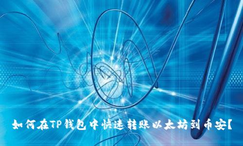如何在TP钱包中快速转账以太坊到币安？