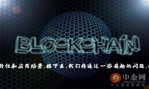 区块链和集群架构是当今技术领域中两个热门的概念，它们各自有着独特的特性和应用场景。接下来，我们将通过一些有趣的问题，以更的方式来探讨这两个概念的含义、优缺点，以及它们在现实世界中的应用。

区块链和集群架构：它们有什么共同点和不同点？