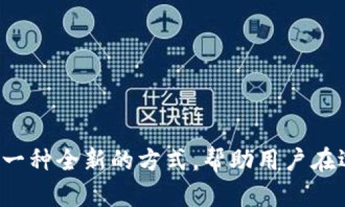 区块链选房系统是一种基于区块链技术的房地产选房平台，它利用区块链的去中心化、透明性和不可篡改的特性，提供了一种全新的方式，帮助用户在选房时做出更加明智的决策。许多人对于这一概念还存在疑虑，今天我们就来深入探讨一下：区块链选房系统究竟是什么？