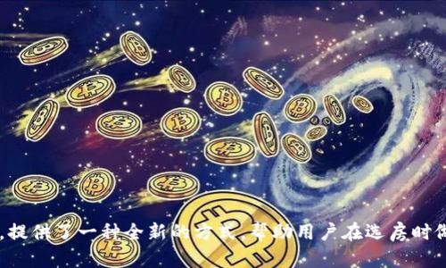 区块链选房系统是一种基于区块链技术的房地产选房平台，它利用区块链的去中心化、透明性和不可篡改的特性，提供了一种全新的方式，帮助用户在选房时做出更加明智的决策。许多人对于这一概念还存在疑虑，今天我们就来深入探讨一下：区块链选房系统究竟是什么？