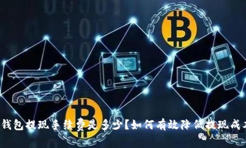TP钱包提现手续费是多少?如何有效降低提现成本?