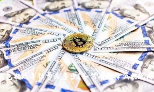 TP钱包提现手续费是多少?如何有效降低提现成本?