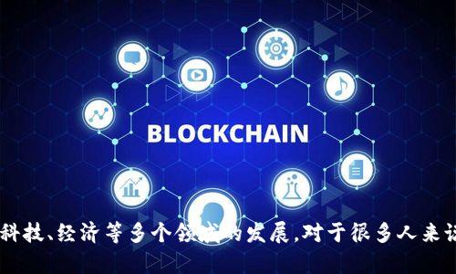 区块链潜入实体产业链是一个当今热议的话题，涉及到科技、经济等多个领域的发展。对于很多人来说，可能存在疑问：“区块链如何与实体产业链深度融合？”