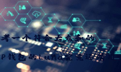 思考一个符合大众和的
TP钱包的Luna究竟还有用吗?