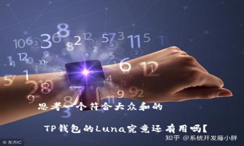 思考一个符合大众和的
TP钱包的Luna究竟还有用吗?
