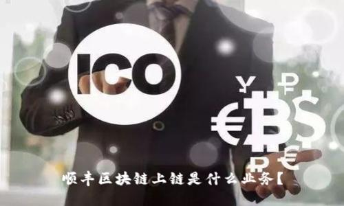 顺丰区块链上链是什么业务？