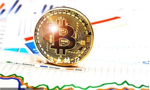 tp钱包是一种常见的数字货币钱包,支持以太坊及其他多种加密资产的存储和交易。如果你想了解如何在tp钱包中充值以太坊,这个过程其实并没有你想象中复杂。接下来,我会为你详细介绍整个充值的流程,以及一些小技巧,确保你能够顺利地完成充值。
tp钱包怎么快速方便地冲以太坊?