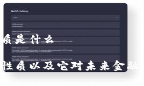 区块链金融课程性质是什么

区块链金融课程的性质以及它对未来金融行业的影响是什么？