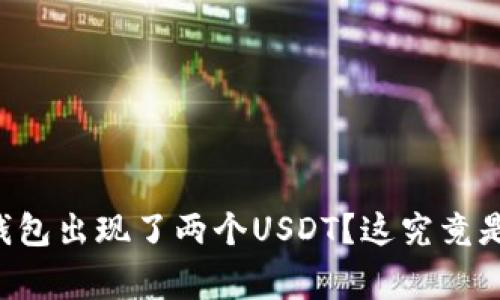 为什么TP钱包出现了两个USDT？这究竟是怎么回事？