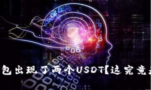 为什么TP钱包出现了两个USDT？这究竟是怎么回事？