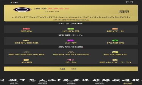 tp钱包过期了怎么办？是否还能够找回我的资产？