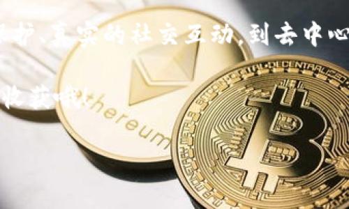 “区块链脱单”这个词现在越来越流行，尤其是在一些年轻人的社交圈子里。然而，很多人对这个词的含义并不清楚，它究竟是什么意思呢？让我们来深入探讨一下这个有趣的概念。

区块链的基本概念
首先，我们得明白什么是区块链。“区块链”是指一种分布式账本技术，它能够安全、透明地记录数据。最著名的区块链应用当然是比特币，但区块链的应用远不止于此。它的透明性、不可篡改性和去中心化的特性使得它在许多领域都有潜在的应用价值，包括金融、物流、医疗等。

脱单的含义
在现代语境中，“脱单”通常是指单身人士结束了单身状态，找到了伴侣。这个词在社交媒体上广泛使用，尤其是在谈论恋爱、婚姻或社交活动时。许多人都希望能够“脱单”，因为这不仅仅是寻找爱情的过程，也是追求更完整生活体验的一部分。

区块链和脱单的结合
那么，当这两个看似无关的词汇结合在一起时，会产生什么样的效果呢？“区块链脱单”可以理解为利用区块链技术来解决单身人士在寻找伴侣过程中的一些问题。有人可能会问，区块链技术能为单身人士提供什么样的帮助呢？

增加安全性与隐私保护
在传统的在线交友平台上，用户信息的泄露和隐私被侵犯的事件屡见不鲜。然而，利用区块链的去中心化特性，用户能够更加安全地管理和分享他们的个人数据。想象一下，一个基于区块链的交友平台，用户可以选择决定哪些信息是公开的，哪些是私密的，何时分享这些信息，完全控制自己的隐私。

创造真实的社交行为
区块链还可以帮助提高社交互动的真实性。通过智能合约，用户在进行一些关键操作时（比如见面、聊天前）可以约定一些规则，这样可以更好地保障双方的安全。比如，如果双方都同意，在第一次见面时进行某种形式的身份验证，这样便能更好地建立信任感，减少失望的可能性。

增强用户体验与互动
传统的交友应用往往是通过算法来推荐匹配的对象，但区块链技术能使得这些算法更加透明与公平。用户因为对匹配算法的透明性可以更轻松地接受推荐，信任度也会提高。想象一下，无论是通过自己的兴趣，还是生活方式的相似之处，都能在没有中介的情况下，自然地找到属于他们的那个人。

去中心化的社区
与传统交友平台不同，基于区块链的脱单平台可以创建去中心化的社区。也就是说，用户不再依赖于某个中心化的平台，而是可以在一个由用户共同治理的平台上进行互动。这种独特的社交模式，可以让用户感受到更强的归属感，同时也能促进更加真实的交流和互动。

未来的趋势
总的来说，“区块链脱单”实际上反映了未来交友市场的一种新趋势。随着技术的进步，越来越多的创业者和开发者开始关注如何将区块链技术应用到社交和约会中。这不仅能够解决传统交友平台面临的种种问题，还能给用户带来更好的体验。

在未来的几个月甚至几年内，我们或许会看到越来越多基于区块链技术的交友平台出现。这些平台将致力于为单身人士提供更安全、真实的交友体验，让“脱单”变得更加简单和美好。

结束语
综上所述，“区块链脱单”不仅仅是一个新词，它代表了一种趋势，一种通过技术让单身人士更容易找到伴侣的理念。从更安全的隐私保护、真实的社交互动，到去中心化的社区建立，这些优势都在指向未来交友的美好前景。

希望这篇文章能够帮助你理解“区块链脱单”的真正含义，如果你是一名单身人士，不妨关注这方面的动态，未来或许会有意想不到的收获哦！

关键词：区块链，脱单，社交平台，隐私保护，去中心化