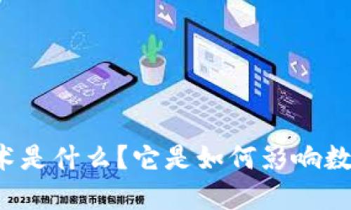 区块链减速技术是什么？它是如何影响数字货币的未来？