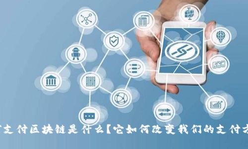 蜂窝支付区块链是什么?它如何改变我们的支付方式?