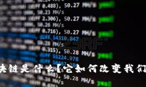 蜂窝支付区块链是什么?它如何改变我们的支付方式?