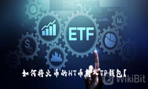 如何将火币的HT币转入TP钱包？