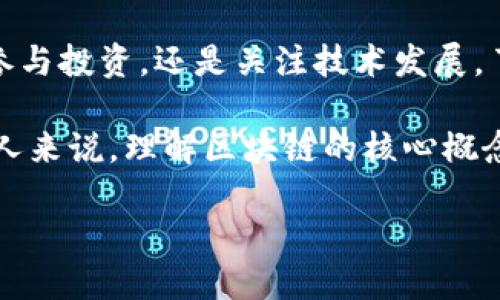 区块链是一个近年来备受关注的技术概念，尤其是在金融、供应链、医疗等多个行业中展现出了巨大的潜力。为了帮助大众更好地理解这一复杂的技术，本文将详尽探讨区块链的定义、工作原理、用途及其未来的发展趋势。

什么是区块链

简单来说，区块链是一种分布式账本技术，允许在多个地点的计算机上安全、透明地记录交易。每当一笔交易发生时，它就会被打包成一个“区块”，并与之前的区块串联在一起，形成一个“链”。这样的设计确保了交易记录的不可篡改性和可追溯性。

举个例子，想象一下你在和朋友玩一个简单的游戏。每次你们按顺序进行游戏时，你们都把每一步的结果记在一个本子上，而且只有当大家达成一致时，才能在本子上记录新的一步。这样，所有人都能看到过去的记录，而且不会有人能够随意更改。这就是区块链的基本理念。

区块链的工作原理

从技术角度来看，区块链在运作时涉及几个核心概念：

去中心化：传统的数据库系统通常是由一个中央服务器管理，而区块链则是通过一个网络中的多个节点共同维护。每个节点都有完整的账本副本，这样即使其中某个节点出现故障，也不会影响整个网络的正常运行。

加密技术：为了确保数据的安全性，区块链使用了复杂的加密算法。每个区块都包含一个独特的“哈希值”，此外，还包含上一个区块的哈希值。这种方式确保了区块之间的链接，任何对数据的篡改都会导致哈希值的改变，从而被迅速察觉。

共识机制：为了保证所有节点的数据一致性，区块链引入了共识机制。最常见的机制是“工作量证明”（PoW），参与者需要通过计算能力来解决复杂的数学问题，从而获得打包新区块的权利。

区块链的应用场景

随着区块链技术的不断发展，它的应用场景也越来越广泛。以下是一些具体的例子：

h41. 加密货币/h4

最为人熟知的就是比特币，它基于区块链技术创建。比特币不仅仅是一种虚拟货币，它还代表着去中心化金融的起源。通过比特币，人们可以在没有传统金融机构的介入下进行全球交易。

h42. 供应链管理/h4

在供应链管理中，区块链能够追踪每一个环节的操作，从而提高透明度和效率。比如，食品从农场到餐桌的每一步都可以记录在链上，这样消费者可以一目了然地了解食品的来源。

h43. 智能合约/h4

智能合约是一种自动执行的合同，能够根据预设条件自动完成交易。区块链为智能合约提供了一个安全和透明的环境，确保各方遵循协议。例如，某个保险合约可以在满足特定条件时自动赔付，而不需要中介的介入。

h44. 医疗数据管理/h4

在医疗行业，区块链能够帮助保护患者隐私，并确保医疗数据的安全存储与共享。患者的健康记录可以在不同的医疗机构之间安全地共享，确保医疗服务的连贯性。

h45. 投票系统/h4

利用区块链技术，可以开发出更为安全和透明的投票系统，减少选举舞弊的可能性。每一票的投票记录都可以被单独验证，从而使得整个过程更加公正。

未来展望

虽然目前区块链技术还处于发展阶段，但它的潜力显而易见。越来越多的行业开始探索如何将这一技术整合到现有系统中，以提升效率和透明度。数据隐私保护方面的进展、政府政策的支持，以及技术本身的不断成熟，都是未来发展中不可忽视的因素。

同时，挑战也在不断显现，例如法规的不明确、技术实现的复杂性以及能源消耗问题等。这些都是行业参与者需要共同努力解决的问题。

结语

在数字化时代，区块链无疑是一个革命性的技术，它不仅仅是加密货币的基础，还是未来社会多领域创新的支柱。无论是参与投资，还是关注技术发展，了解区块链将帮助我们更好地把握时代的脉搏。

希望这篇文章能帮助你进一步了解区块链的世界，激发对这一领域更深层次的探索和思考。对于想要在这一领域发展的人来说，理解区块链的核心概念和应用场景，将是一段崭新的旅程。

区块链是什么？如何通过区块链保护数据隐私？