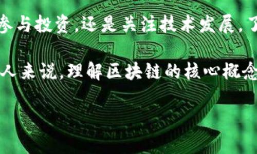 区块链是一个近年来备受关注的技术概念，尤其是在金融、供应链、医疗等多个行业中展现出了巨大的潜力。为了帮助大众更好地理解这一复杂的技术，本文将详尽探讨区块链的定义、工作原理、用途及其未来的发展趋势。

什么是区块链

简单来说，区块链是一种分布式账本技术，允许在多个地点的计算机上安全、透明地记录交易。每当一笔交易发生时，它就会被打包成一个“区块”，并与之前的区块串联在一起，形成一个“链”。这样的设计确保了交易记录的不可篡改性和可追溯性。

举个例子，想象一下你在和朋友玩一个简单的游戏。每次你们按顺序进行游戏时，你们都把每一步的结果记在一个本子上，而且只有当大家达成一致时，才能在本子上记录新的一步。这样，所有人都能看到过去的记录，而且不会有人能够随意更改。这就是区块链的基本理念。

区块链的工作原理

从技术角度来看，区块链在运作时涉及几个核心概念：

去中心化：传统的数据库系统通常是由一个中央服务器管理，而区块链则是通过一个网络中的多个节点共同维护。每个节点都有完整的账本副本，这样即使其中某个节点出现故障，也不会影响整个网络的正常运行。

加密技术：为了确保数据的安全性，区块链使用了复杂的加密算法。每个区块都包含一个独特的“哈希值”，此外，还包含上一个区块的哈希值。这种方式确保了区块之间的链接，任何对数据的篡改都会导致哈希值的改变，从而被迅速察觉。

共识机制：为了保证所有节点的数据一致性，区块链引入了共识机制。最常见的机制是“工作量证明”（PoW），参与者需要通过计算能力来解决复杂的数学问题，从而获得打包新区块的权利。

区块链的应用场景

随着区块链技术的不断发展，它的应用场景也越来越广泛。以下是一些具体的例子：

h41. 加密货币/h4

最为人熟知的就是比特币，它基于区块链技术创建。比特币不仅仅是一种虚拟货币，它还代表着去中心化金融的起源。通过比特币，人们可以在没有传统金融机构的介入下进行全球交易。

h42. 供应链管理/h4

在供应链管理中，区块链能够追踪每一个环节的操作，从而提高透明度和效率。比如，食品从农场到餐桌的每一步都可以记录在链上，这样消费者可以一目了然地了解食品的来源。

h43. 智能合约/h4

智能合约是一种自动执行的合同，能够根据预设条件自动完成交易。区块链为智能合约提供了一个安全和透明的环境，确保各方遵循协议。例如，某个保险合约可以在满足特定条件时自动赔付，而不需要中介的介入。

h44. 医疗数据管理/h4

在医疗行业，区块链能够帮助保护患者隐私，并确保医疗数据的安全存储与共享。患者的健康记录可以在不同的医疗机构之间安全地共享，确保医疗服务的连贯性。

h45. 投票系统/h4

利用区块链技术，可以开发出更为安全和透明的投票系统，减少选举舞弊的可能性。每一票的投票记录都可以被单独验证，从而使得整个过程更加公正。

未来展望

虽然目前区块链技术还处于发展阶段，但它的潜力显而易见。越来越多的行业开始探索如何将这一技术整合到现有系统中，以提升效率和透明度。数据隐私保护方面的进展、政府政策的支持，以及技术本身的不断成熟，都是未来发展中不可忽视的因素。

同时，挑战也在不断显现，例如法规的不明确、技术实现的复杂性以及能源消耗问题等。这些都是行业参与者需要共同努力解决的问题。

结语

在数字化时代，区块链无疑是一个革命性的技术，它不仅仅是加密货币的基础，还是未来社会多领域创新的支柱。无论是参与投资，还是关注技术发展，了解区块链将帮助我们更好地把握时代的脉搏。

希望这篇文章能帮助你进一步了解区块链的世界，激发对这一领域更深层次的探索和思考。对于想要在这一领域发展的人来说，理解区块链的核心概念和应用场景，将是一段崭新的旅程。

区块链是什么？如何通过区块链保护数据隐私？