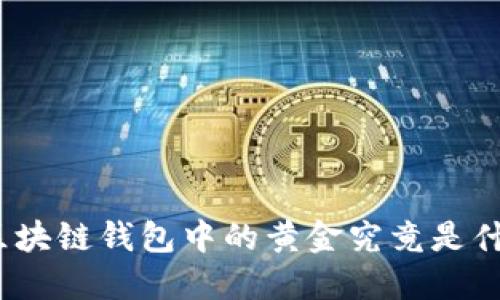 : 区块链钱包中的黄金究竟是什么？