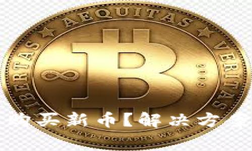 TP钱包为何无法购买新币？解决方案与常见问题解答