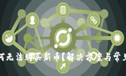 TP钱包为何无法购买新币？解决方案与常见问题解答
