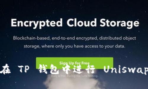 : 如何在 TP 钱包中进行 Uniswap 交易？