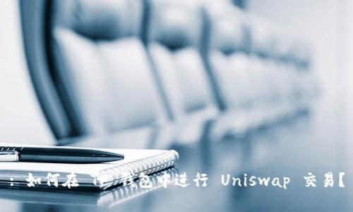 : 如何在 TP 钱包中进行 Uniswap 交易？