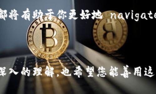 区块链信息查询中心是一个旨在提供区块链相关数据和信息的综合平台。随着区块链技术的迅速发展，越来越多的人开始关注这一领域，并希望通过各种渠道获取相关的信息和数据。这促使了区块链信息查询中心的出现，成为连接用户与区块链世界的桥梁。那么，究竟什么是区块链信息查询中心，它是如何运作的，对于普通用户又有何用处呢？在接下来的内容中，我们将深入探讨这一话题。

什么是区块链信息查询中心？

简单来说，区块链信息查询中心就像一位“图书管理员”，负责整理和存储大量的区块链数据。用户能够通过这个中心查询到各种与区块链相关的信息，包括交易记录、区块信息、链上资产等。这类中心既可以是独立平台，也可以是某些区块链项目的官方网站提供的功能。

在这背后，是强大的数据处理技术和一整套复杂的算法，能够快速从海量的数据中提取出用户所需的信息。用户只需输入他们感兴趣的地址或者交易哈希，就能迅速获取相关的数据。这不仅为普通用户带来了便利，同时也为开发者和投资者提供了一种高效的数据分析工具。

区块链信息查询中心的功能

那么，具体来说，区块链信息查询中心都提供哪些功能呢？常见的功能主要包括以下几点：

ul
    li交易查询：用户可以通过输入交易哈希，快速查询到交易的详细信息，包括发送方、接收方、交易金额、手续费等。/li
    li区块查询：查询中心能够展示某个区块的详细信息，包括区块高度、时间戳、包含的交易数量等。/li
    li地址查询：用户可以查找某个钱包地址的余额、历史交易记录等。/li
    li链上资产信息：对于某些平台，用户还可以查询到链上的资产信息，如代币的发行量、流通量等。/li
    li数据分析：一些高级的查询中心提供数据可视化功能，可以帮助用户更直观地了解区块链上的活动情况。/li
/ul

为什么需要区块链信息查询中心？

随着区块链技术的普及，越来越多的人和企业开始参与其中。但由于区块链数据的去中心化和复杂性，用户往往很难直接获取到所需的信息，这就需要区块链信息查询中心这种工具来帮助他们。

对于普通用户来说，查询中心帮助他们便捷地获取和理解区块链信息。例如，当他们在某个平台上进行交易时，可以通过查询中心确认交易是否成功，避免不必要的损失。而对于开发者和企业来说，获得链上数据的分析可以帮助他们做出更明智的决策，无论是在风控，还是在市场分析方面。

区块链信息查询中心的应用场景

随着更多应用场景的出现，区块链信息查询中心也展现出了极大的潜力。以下是一些典型的应用场景：

ul
    li加密货币交易所：很多交易所为用户提供了查询中心，让用户能够方便地查看他们的账户信息和交易记录。/li
    li区块链分析公司：一些专业的分析公司会利用区块链数据进行市场分析和报告，查询中心是其数据来源之一。/li
    li去中心化金融（DeFi）平台：在DeFi生态中，用户需要频繁查看交易和资产状况，查询中心则成为必需的工具。/li
    li知识产权保护：一些企业会利用区块链来登记其知识产权，通过查询中心验证信息的真伪。/li
    li供应链管理：在供应链中，利用区块链的透明性，可以通过查询中心跟踪产品的来源和流通情况。/li
/ul

未来展望

随着区块链技术的不断发展，区块链信息查询中心的角色也在不断演变。未来，它可能会变得更加智能化，甚至融入人工智能技术，帮助用户预测市场走势，提供更加精准的数据分析。

同时，随着数字资产的不断增多，区块链信息查询中心也将面临越来越多的数据保护和隐私问题。如何在确保用户隐私的同时提供有用的数据，将是一个亟待解决的挑战。

总之，区块链信息查询中心作为一个新兴的信息处理工具，正在日益改变我们对区块链数据的获取和使用方式。无论你是普通用户还是行业从业者，了解和善用这些信息查询工具，都将有助于你更好地 navigate 这个快速变化的数字世界。

结语

综上所述，区块链信息查询中心绝对是一个值得关注的热门话题。它不仅简化了区块链信息的查询，还为不同用户提供了价值。希望通过这篇文章，您对区块链信息查询中心有了更深入的理解，也希望您能善用这些工具，助力自己在数字经济时代的成功！
