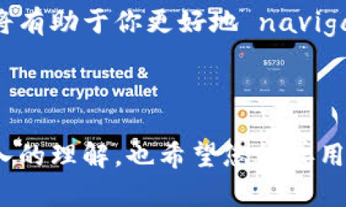 区块链信息查询中心是一个旨在提供区块链相关数据和信息的综合平台。随着区块链技术的迅速发展，越来越多的人开始关注这一领域，并希望通过各种渠道获取相关的信息和数据。这促使了区块链信息查询中心的出现，成为连接用户与区块链世界的桥梁。那么，究竟什么是区块链信息查询中心，它是如何运作的，对于普通用户又有何用处呢？在接下来的内容中，我们将深入探讨这一话题。

什么是区块链信息查询中心？

简单来说，区块链信息查询中心就像一位“图书管理员”，负责整理和存储大量的区块链数据。用户能够通过这个中心查询到各种与区块链相关的信息，包括交易记录、区块信息、链上资产等。这类中心既可以是独立平台，也可以是某些区块链项目的官方网站提供的功能。

在这背后，是强大的数据处理技术和一整套复杂的算法，能够快速从海量的数据中提取出用户所需的信息。用户只需输入他们感兴趣的地址或者交易哈希，就能迅速获取相关的数据。这不仅为普通用户带来了便利，同时也为开发者和投资者提供了一种高效的数据分析工具。

区块链信息查询中心的功能

那么，具体来说，区块链信息查询中心都提供哪些功能呢？常见的功能主要包括以下几点：

ul
    li交易查询：用户可以通过输入交易哈希，快速查询到交易的详细信息，包括发送方、接收方、交易金额、手续费等。/li
    li区块查询：查询中心能够展示某个区块的详细信息，包括区块高度、时间戳、包含的交易数量等。/li
    li地址查询：用户可以查找某个钱包地址的余额、历史交易记录等。/li
    li链上资产信息：对于某些平台，用户还可以查询到链上的资产信息，如代币的发行量、流通量等。/li
    li数据分析：一些高级的查询中心提供数据可视化功能，可以帮助用户更直观地了解区块链上的活动情况。/li
/ul

为什么需要区块链信息查询中心？

随着区块链技术的普及，越来越多的人和企业开始参与其中。但由于区块链数据的去中心化和复杂性，用户往往很难直接获取到所需的信息，这就需要区块链信息查询中心这种工具来帮助他们。

对于普通用户来说，查询中心帮助他们便捷地获取和理解区块链信息。例如，当他们在某个平台上进行交易时，可以通过查询中心确认交易是否成功，避免不必要的损失。而对于开发者和企业来说，获得链上数据的分析可以帮助他们做出更明智的决策，无论是在风控，还是在市场分析方面。

区块链信息查询中心的应用场景

随着更多应用场景的出现，区块链信息查询中心也展现出了极大的潜力。以下是一些典型的应用场景：

ul
    li加密货币交易所：很多交易所为用户提供了查询中心，让用户能够方便地查看他们的账户信息和交易记录。/li
    li区块链分析公司：一些专业的分析公司会利用区块链数据进行市场分析和报告，查询中心是其数据来源之一。/li
    li去中心化金融（DeFi）平台：在DeFi生态中，用户需要频繁查看交易和资产状况，查询中心则成为必需的工具。/li
    li知识产权保护：一些企业会利用区块链来登记其知识产权，通过查询中心验证信息的真伪。/li
    li供应链管理：在供应链中，利用区块链的透明性，可以通过查询中心跟踪产品的来源和流通情况。/li
/ul

未来展望

随着区块链技术的不断发展，区块链信息查询中心的角色也在不断演变。未来，它可能会变得更加智能化，甚至融入人工智能技术，帮助用户预测市场走势，提供更加精准的数据分析。

同时，随着数字资产的不断增多，区块链信息查询中心也将面临越来越多的数据保护和隐私问题。如何在确保用户隐私的同时提供有用的数据，将是一个亟待解决的挑战。

总之，区块链信息查询中心作为一个新兴的信息处理工具，正在日益改变我们对区块链数据的获取和使用方式。无论你是普通用户还是行业从业者，了解和善用这些信息查询工具，都将有助于你更好地 navigate 这个快速变化的数字世界。

结语

综上所述，区块链信息查询中心绝对是一个值得关注的热门话题。它不仅简化了区块链信息的查询，还为不同用户提供了价值。希望通过这篇文章，您对区块链信息查询中心有了更深入的理解，也希望您能善用这些工具，助力自己在数字经济时代的成功！