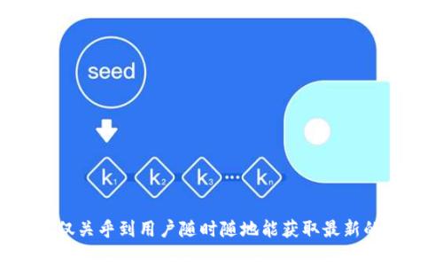 TP钱包是一款非常流行的数字货币钱包，很多用户在使用这款钱包时，都会遇到价格同步到手机上的问题。这不仅关乎到用户随时随地能获取最新的数字货币市场行情，也是影响用户投资决策的重要因素。那么，大家可能会问，“TP钱包如何将价格同步到手机上？