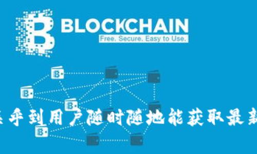 TP钱包是一款非常流行的数字货币钱包，很多用户在使用这款钱包时，都会遇到价格同步到手机上的问题。这不仅关乎到用户随时随地能获取最新的数字货币市场行情，也是影响用户投资决策的重要因素。那么，大家可能会问，“TP钱包如何将价格同步到手机上？