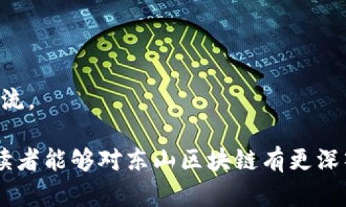 东山区块链是一种新兴的技术概念，尤其在当今数字经济飞速发展的背景下，更是备受瞩目。随着区块链技术的广泛应用，对其具体表现形式——比如东山区块链的理解，也成为了许多人关注的焦点。本文将深入探讨东山区块链是什么，它的特点以及在现实中的应用。

东山区块链定义

东山区块链，简单来说就是一种基于区块链技术的数据管理和交易记录系统。在这一系统中，每当有新的交易产生时，就会生成一个“区块”。这个区块会被加入到已有的区块链中，从而形成一个不断增长的、不可篡改的交易记录链条。这种技术不仅提升了数据的安全性，还保证了信息的透明性和可追溯性。

东山区块链的特点

东山区块链有几个显著的特点，使其在不同领域得到广泛应用。

1. **去中心化**：传统的数据库系统通常由一个中心化的服务器来管理，而东山区块链采用的是一种去中心化的方式。这意味着没有单一的实体可以控制整个网络，从而减少了系统的脆弱性。

2. **透明性**：在东山区块链中，所有的交易记录对所有参与者都是可见的。每个节点都可以查看整个链条上的信息，从而保证了系统的透明性。这种特性使得用户可以随时验证交易的真实性。

3. **不可篡改性**：一旦交易记录被加入到区块链中，便无法进行更改。这种特性不仅提高了数据的安全性，还增强了用户对这些记录的信任。

4. **安全性**：利用先进的加密技术，东山区块链确保了交易的安全。这使得网络中的用户可以安心进行交易，而不必担心个人数据被盗取或滥用。

5. **高效性**：通过自动化智能合约等机制，东山区块链还能够提高交易的效率，减少中介的参与，从而降低处理时间和成本。

东山区块链的应用领域

东山区块链的应用几乎覆盖了各行各业，从金融到医疗，从供应链管理到知识产权保护，下面我们就来看看几个具体的应用例子。

1. **金融服务**：在金融行业，东山区块链被广泛应用于跨境支付、资产管理及数字货币等领域。区块链技术能够简化复杂的交易流程，降低费用，提升效率。此外，利用智能合约可以实现自动化交易，减少人为错误。

2. **供应链管理**：东山区块链可以帮助企业在供应链中的各个环节实现可追溯性。通过记录每一笔交易，企业可以追踪商品的来源，确保产品的质量，同时也增强了消费者的信任。

3. **医疗行业**：在医疗领域，东山区块链可以保护患者的个人隐私，同时还可以提高医疗数据的共享效率。通过建立区块链医院档案系统，医生可以更加方便地获取病历信息，提高诊断效率。

4. **知识产权保护**：对于创作者来说，知识产权的保护一直是一个重要的问题。通过东山区块链，创作者可以在作品产生的同时，将其信息记录到区块链上，从而证明作品的原创性，避免抄袭和盗版。

5. **投票系统**：东山区块链还可以应用于选举投票系统。利用区块链的透明性和不可篡改性，投票过程将更加公正和可信，能够有效防范选票投机和舞弊行为。

东山区块链的未来展望

展望未来，东山区块链无疑将继续演变和发展。随着技术的不断成熟和应用场景的不断扩大，我们可以预见它将会对社会和经济产生深远影响。

首先，政府和企业将愈加重视区块链，尤其是在提高透明度和增强信任方面。越来越多的机构会考虑将区块链作为基础设施来业务流程、提升效率。

其次，随着5G等新一代通讯技术的推广，更多的实时数据将会被收集并上传到区块链，未来的东山区块链将不仅仅是一个单一的交易平台，而可能发展成为一个综合性的应用生态系统。

最后，随着越来越多的人了解和接受这一技术，东山区块链将逐渐融入我们的日常生活。我们可能会在购物、支付、社交甚至是朋友圈中的每一次互动都与区块链有所关联。

常见问题解答

在我们对东山区块链的探讨中，可能会出现一些常见的问题，下面来解答一些核心疑惑。

1. **东山区块链和传统数据库有什么区别？**
   - 东山区块链与传统数据库的最大区别在于去中心化和不可篡改性。传统数据库通常有一个中心化的控制者，而区块链则是由多个节点共同维护，不容易被操控。

2. **使用东山区块链需要什么技术背景？**
   - 尽管了解一定的技术知识对充分利用东山区块链有帮助，但实际上，使用相关应用程序和平台并不需要太高的技术门槛。

3. **东山区块链将对我的生活产生怎样的影响？**
   - 区块链技术的成熟意味着我们的生活将变得更加便利与安全，比如在买卖商品或进行金融交易时，我们可以更加放心。

4. **东山区块链会不会取代传统行业？**
   - 区块链技术的出现确实会改变许多行业的运营方式，但并不会完全取代传统行业，而是与之融合，共同发展。

5. **我如何参与到东山区块链中？**
   - 可以关注相关的线上课程，提升自己的区块链知识，同时也可以参与一些以区块链技术为基础的项目或社区，与其他从业者互动交流。

在这个数字化快速发展的时代，东山区块链作为一种创新技术，必将在未来的社会和经济中扮演越来越重要的角色。希望通过本篇文章，读者能够对东山区块链有更深入的了解，并且能在这个新兴领域中找到属于自己的机遇。