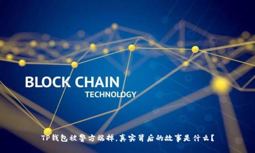 TP钱包被警方端掉,真实背后的故事是什么?