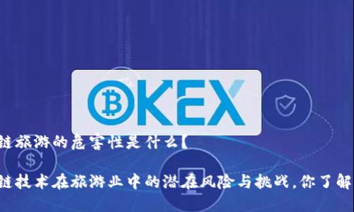 区块链旅游的危害性是什么?
区块链技术在旅游业中的潜在风险与挑战,你了解多少?