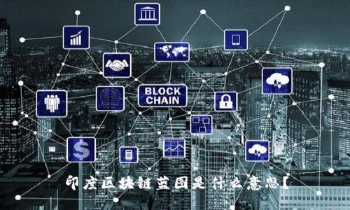 印度区块链蓝图是什么意思？