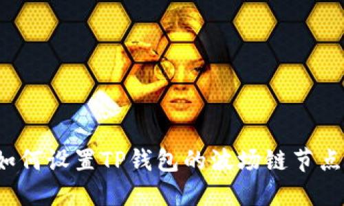 如何设置TP钱包的波场链节点？