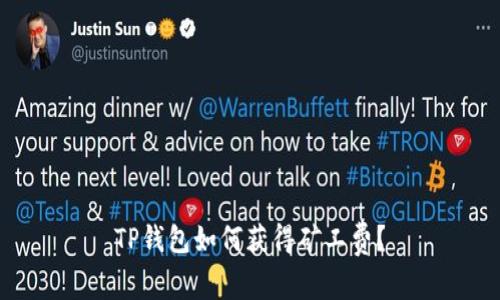 TP钱包如何获得矿工费?