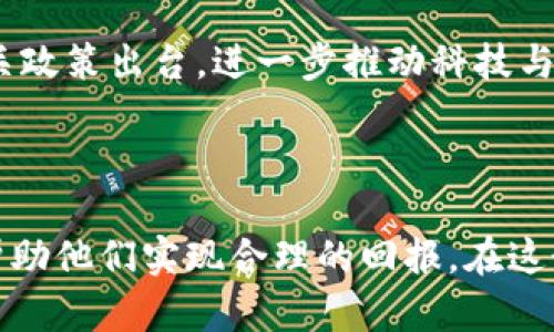 版权区块链是一个近年来越来越受到关注的概念，简单来说，它是将区块链技术与版权管理结合的一个创新应用。为了更好地理解这个概念，让我们从几个方面来详细探讨。

什么是区块链？

在深入版权区块链之前，我们先来了解一下什么是区块链。区块链是一种分布式数据库技术，它通过将数据以区块的形式连接成链的方式，确保信息的透明性、不可篡改性和安全性。每一个区块中包含了一定数量的数据，当一个区块填满后，就会生成新的区块并与前一个区块链接在一起，从而形成一条链。这一特性使得区块链技术在金融、供应链、医疗等多个领域得到了广泛应用。

版权的现状与挑战

在传统的版权管理中，知识产权的保护和管理常常面临很多问题。例如，盗版、盗用和信息不对称等。很多创作者的作品可能在未经许可的情况下被使用，导致他们的权益受损。同时，传统的版权登记和追踪方式往往效率低下，处理复杂的版权交易时也容易出现纠纷。

版权区块链的定义与作用

那么，版权区块链究竟是什么呢？它实际上就是利用区块链技术来记录、管理和保护各种版权信息的一种新方法。通过将版权信息上链，创造者可以在一个透明且不可篡改的环境中管理他们的作品。这不仅提高了版权交易的效率，还降低了盗用和侵权的风险。

在这个平台上，创作者可以将他们的作品注册到区块链上，获得一个独一无二的数字身份标识。这样一来，任何人都可以看到这件作品的所有权信息、创作者、创作时间等详细信息。这种透明性不仅保护了创作者的权益，也为潜在的购买者提供了必要的信息，减少了版权交易中的纠纷。

版权区块链的优势

使用版权区块链，有几个明显的优势：

ul
    li透明性：所有的版权交易和信息都是公开的，任何人都可以查阅，降低了信息不对称的风险。/li
    li安全性：利用区块链的不可篡改特性，确保版权信息的真实和稳定，减少伪造和篡改的可能。/li
    li高效性：区块链自动化的智能合约可以快速处理版权交易，减少中介，提升效率。/li
    li跨境交易便利性：在全球化的背景下，版权区块链可以帮助艺术家和创作者更轻松地进行跨国版权交易。/li
/ul

版权区块链的应用场景

实际上，版权区块链的应用场景非常广泛，尤其是在音乐、影视、文学等创意产业中，其潜在价值更为凸显。以下是几个具体的应用案例：

h41. 音乐版权管理/h4
在音乐行业，许多创作者常常无法得到合理的报酬，尤其是流媒体平台的流行使得版权问题变得愈发复杂。而通过版权区块链，音乐作品的创作者可以将自己的作品上链，确保每一笔使用费用都能透明地记录，并回到创作者的账户。这对于提高音乐产业的公平性有着重要意义。

h42. 影视作品权益监控/h4
影视作品的版权问题同样复杂。在传统模式中，很多版权交易可能会因为缺乏有效的监控而导致纠纷。而借助u区块链/u技术，影视作品的每一次授权与使用都可以被记录并追溯，这对于制片方和创作者来说都是一种保护。

h43. 图书出版与数字版权/h4 
在书籍出版行业，许多作者面临着利润被削减的困境。通过版权区块链，作者可以更好地管理自己的数字版权，确保每一次购买都能带来应有的收益。同时，这也便于读者获取到原创作品，而不是盗版书籍。

版权区块链的未来发展

可以预见，随着技术的不断进步，版权区块链将会得到更多的应用与发展。越来越多的创作者和机构会开始重视这个新的版权管理工具，推动整个行业向前发展。

同时，法律和法规也正在逐步适应这一新兴科技。不同国家和地区开始探索如何在法律框架下更好地支持版权区块链的应用。未来，或许我们会看到更多关于版权区块链的相关政策出台，进一步推动科技与创意产业的结合。

总结

总的来说，版权区块链结合了现代科技与传统版权管理的需求，为创作者提供了一个全新的保护和管理方式。不仅能够提高效率、降低交易风险，更为所有创作者带来了希望，帮助他们实现合理的回报。在这个快速变化的时代，了解并应用这些新技术，将是每位创作者都值得关注的方向。