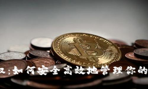 TP钱包授权:如何安全高效地管理你的数字资产?