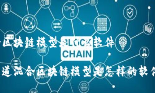 混合区块链模型是什么软件
你知道混合区块链模型是怎样的软件吗?